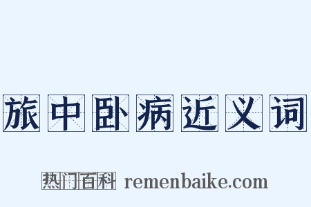 旅中卧病近义词是什么意思的图片